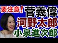 【大高未貴】菅義偉・河野太郎・小泉進次郎の危険【デイリーWiLL】
