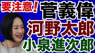 【大高未貴】菅義偉・河野太郎・小泉進次郎の危険【デイリーWiLL】