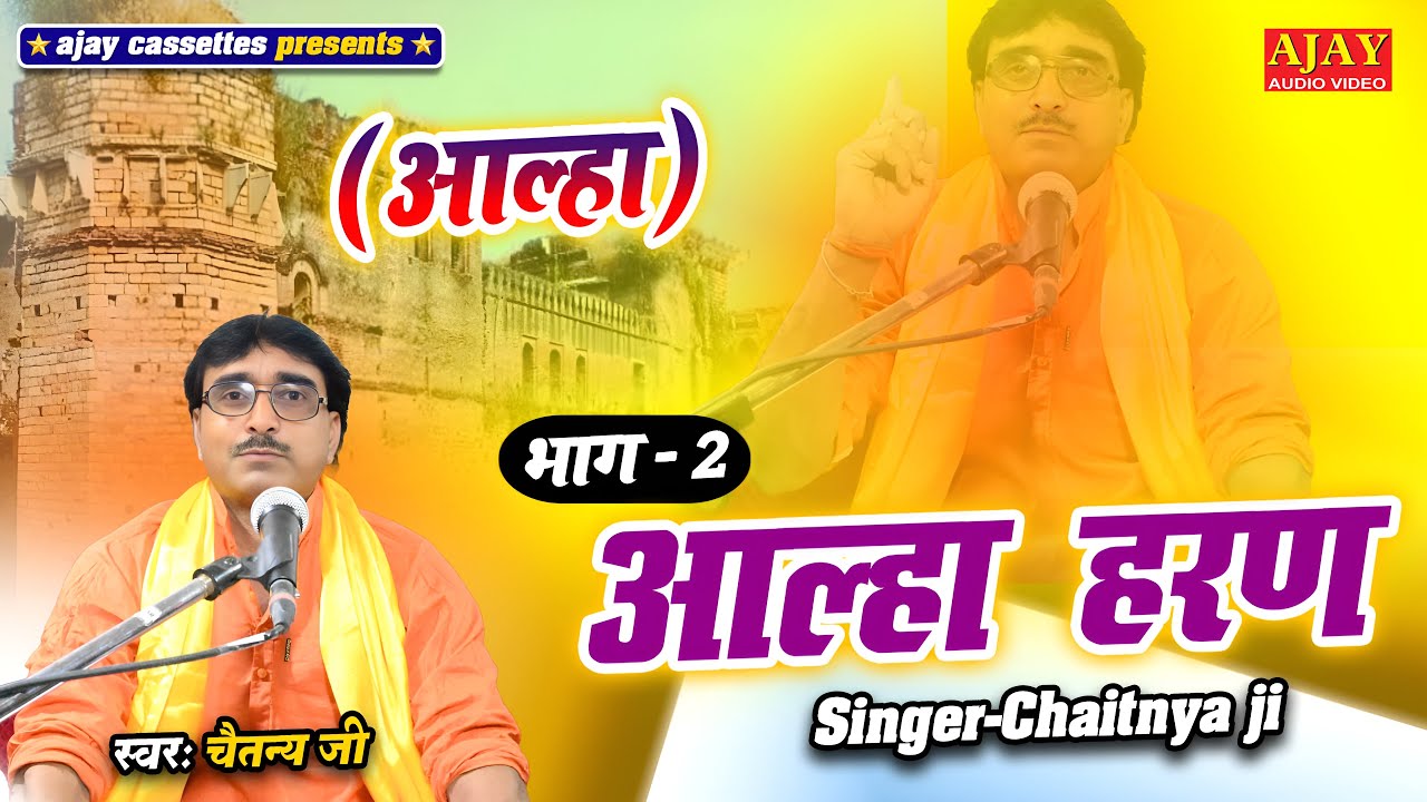 आल्हा हरण(भाग-02)!! new alha!! chaitnya ji