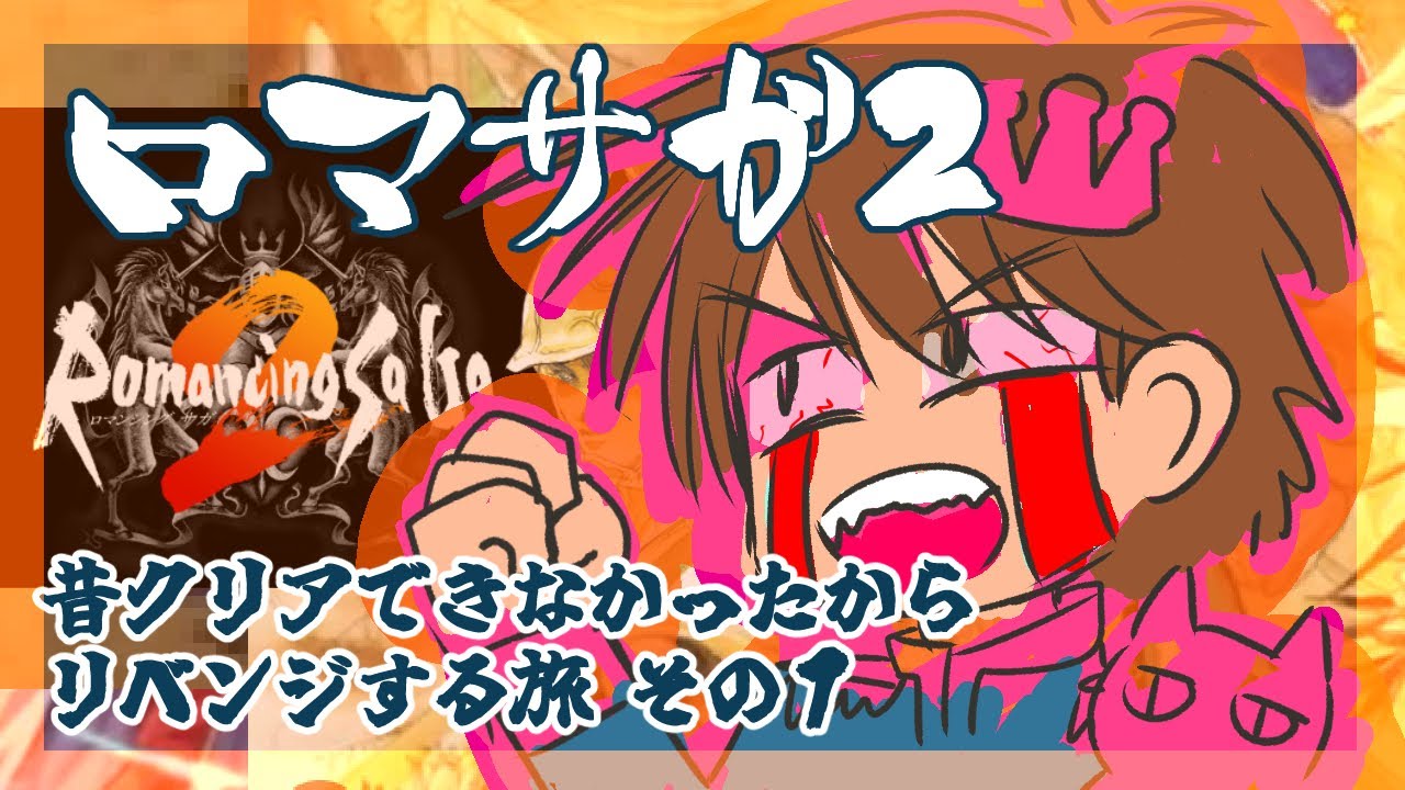 １英雄目【Romancing SaGa2】をプレイ！【ロマンシング・サガ2】【ロマサガ２】【リマスター版】