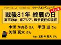 戦後81年 終戦の日　高市政治、東アジア、戦争責任の現在 （小塚かおる ／ 半田滋 ／ 矢部真太 ／ 司会：五野井郁夫）　ウィークエンドニュース 2026年8月15日