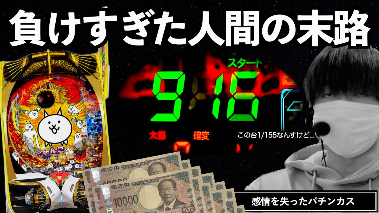【Pにゃんこ大戦争】投資額〇〇万。ブチ切れを通り越しついには感情を失ってしまった悲しき養分。| 田辺の実践動画#80 [新台] [パチンコ] [メシウマ] [多様性のネコ]