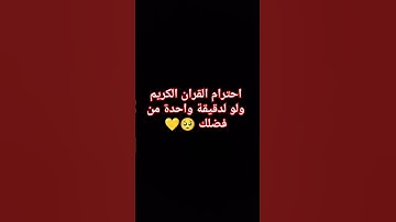احترام القران الكريم #اكسبلور #لايك