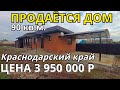 ОБЗОР ДОМА ЗА 3 950 000 КРАСНОДАРСКИЙ КРАЙ СЛАВЯНСКИЙ РАЙОН / ПОДБОР НЕДВИЖИМОСТИ НА ЮГЕ