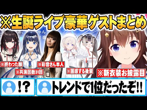 豪華ゲストを生誕ライブに呼んで大はしゃぎし憧れの人に会えて感極まるときのそら【ゲストパートまとめ】【 ホロライブ 切り抜き Vtuber ときのそら 】