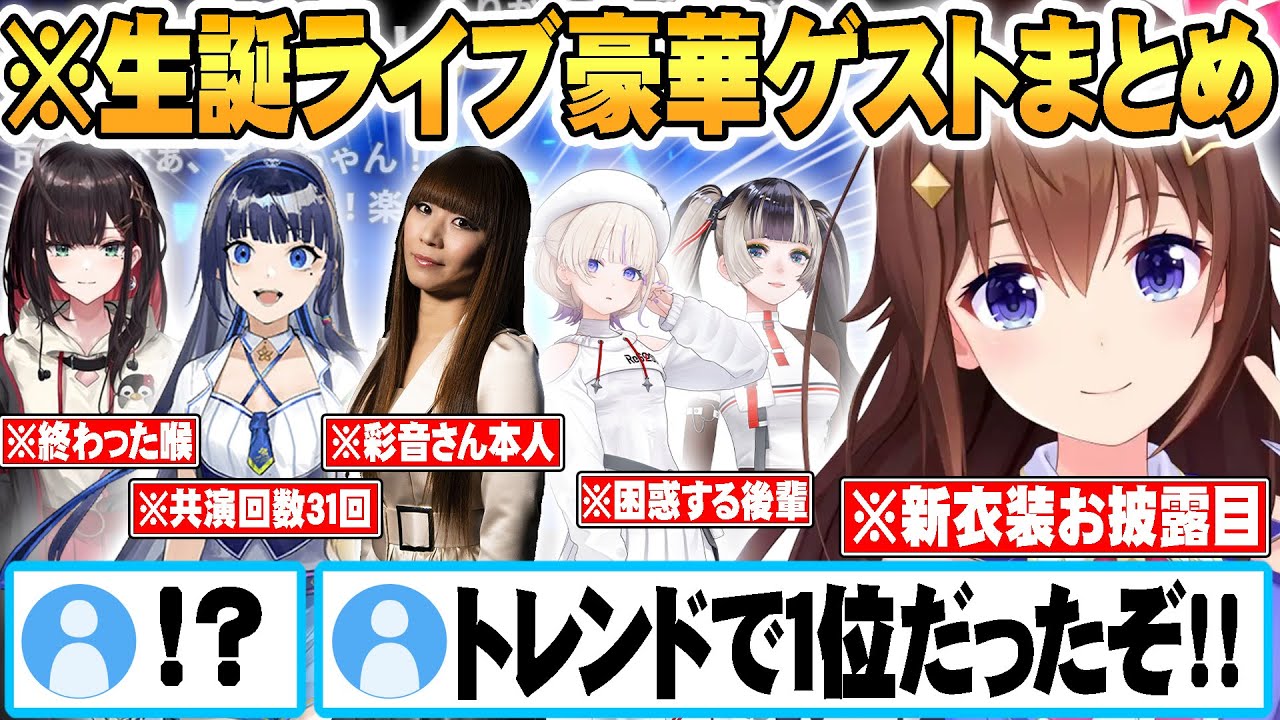 豪華ゲストを生誕ライブに呼んで大はしゃぎし憧れの人に会えて感極まるときのそら【ゲストパートまとめ】【 ホロライブ 切り抜き Vtuber ときのそら 】