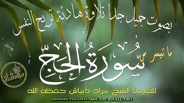قران كريم بصوت جميل سكينة لا توصف ما تيسر من سورة الحج  القارئ مراد دبياش حفظه الله  2017