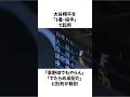 「大谷翔平を1番・投手で起用した」栗山英樹についての雑学　#大谷翔平 #mlb #プロ野球