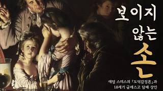 경제학의 아버지 애덤 스미스, 그가 가르치던 1760년 글래스고 | 보이지 않는 손