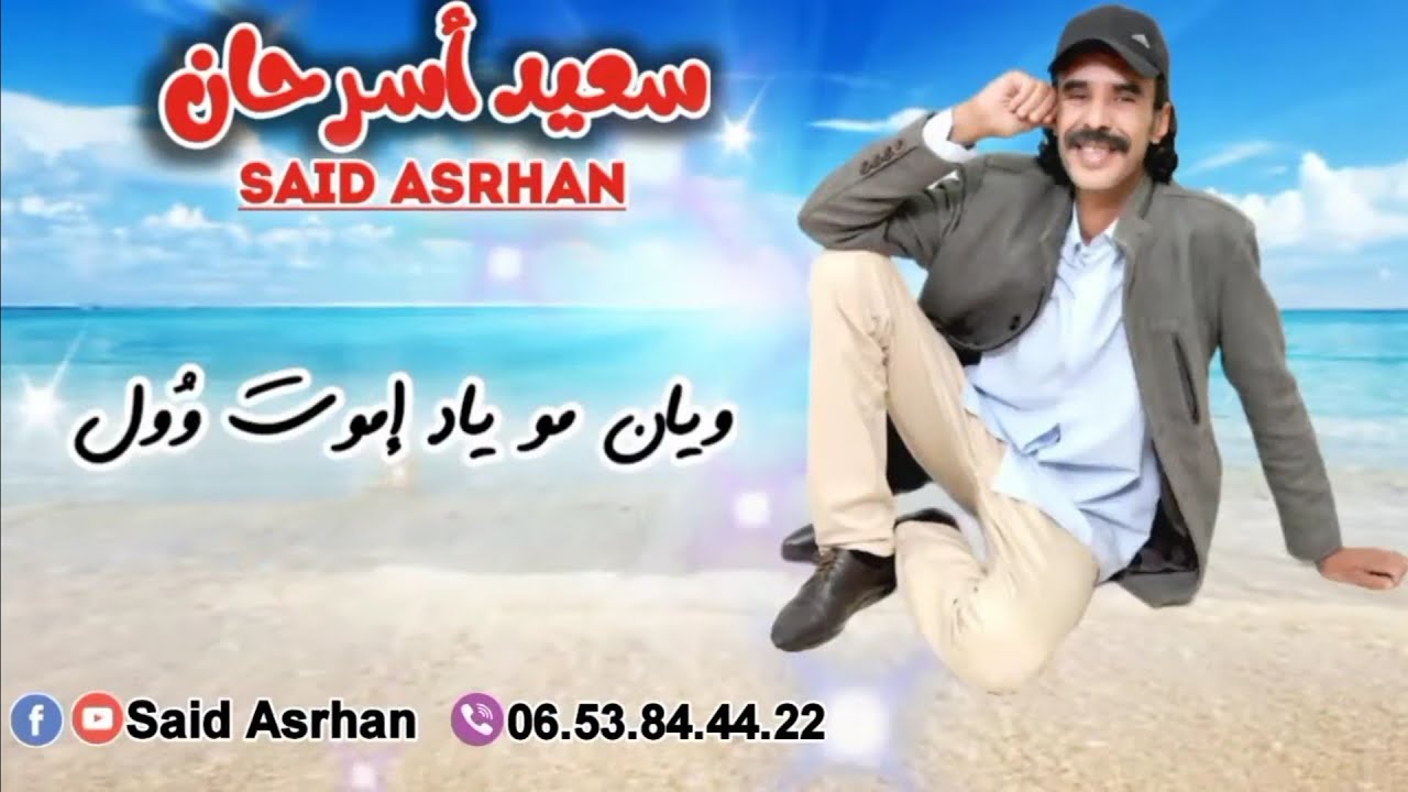 جديد 2021: سعيد أسرحان/said asrhan: أغنية رائعة بعنوان (أيان مو ياد إموت وول)