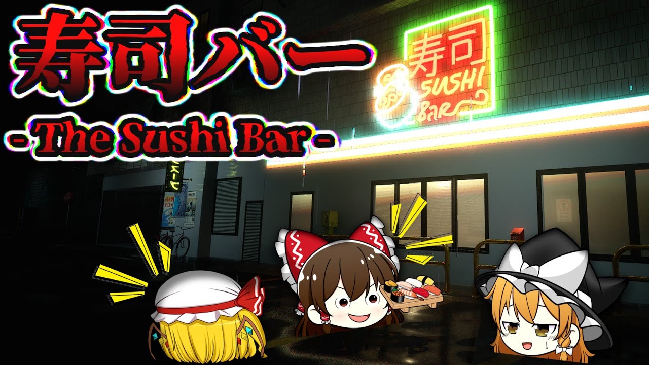 なんだか怪しい寿司屋に勤務する誤訳がひどすぎて意味が分からないゲーム【 ホラゲ / 寿司バー / ホラー / ホラゲー / ホラーゲーム 】【 ゆっくり実況 】
