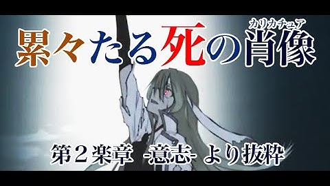 【艦これボーカル】累々たる死の肖像　第２楽章【次回予告２】