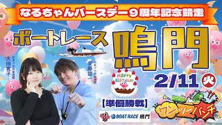 ボートレース鳴門 　なるちゃんバースデー９周年記念競走　5日目 準優勝戦　2月11日(火・祝)【ボートレースライブ】