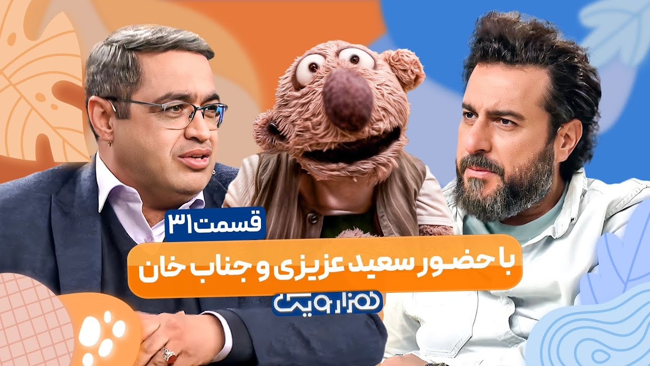 سعید عزیزی و جناب خان در هزار و یک 1001 🤩 قسمت 31 با کیفیت عالی 1080