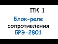 ПК 1. Блок-реле сопротивления БРЭ-2801