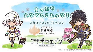 第13回こみゅなま【わだつみ外伝2などについて語る】ゲスト：平谷瑞季（シナリオ・演出）