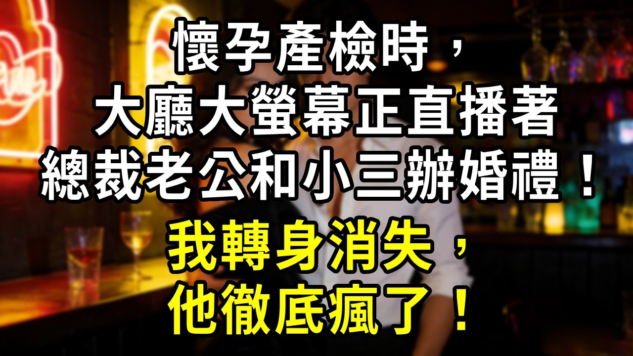 懷孕產檢時，大廳大螢幕正直播著總裁老公和小三辦婚禮！我轉身消失，他徹底瘋了！