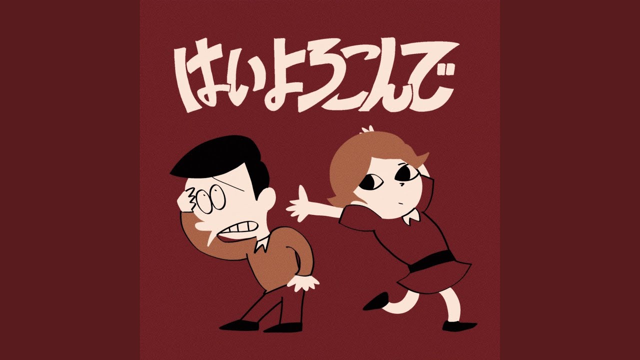 在 YouTube 上觀看「はいよろこんで (A cappella Remix)」