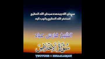 سورة الإخلاص | الشيخ فارس عباد. استغفر الله العظيم واتوب اليه ♥️(3)