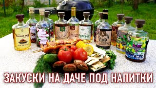 Закуски на даче под крафтовые напитки