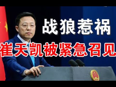 宝胜突发快评：崔天凯被美国务院紧急召见、被记者追问狼狈逃窜、战狼赵立坚推文惹大祸