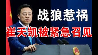 突发快评：崔天凯被美国紧急召见并抗议、被记者追问狼狈逃窜、战狼赵立坚推文惹大祸（3/13）