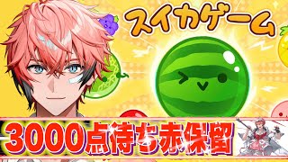 【スイカゲーム】激アツ！赤保留！3,000点へ！ ３話【赤城ウェン/にじさんじ】