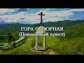 Гора обзорная поклонный крест Алтай