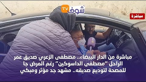 الزعري صديق عمر الراحل ’’مصطفى الداسوكين’’ رغم المرض جا للمصحة لتوديع صديقه.. مشهد جد مؤثر ومبكي
