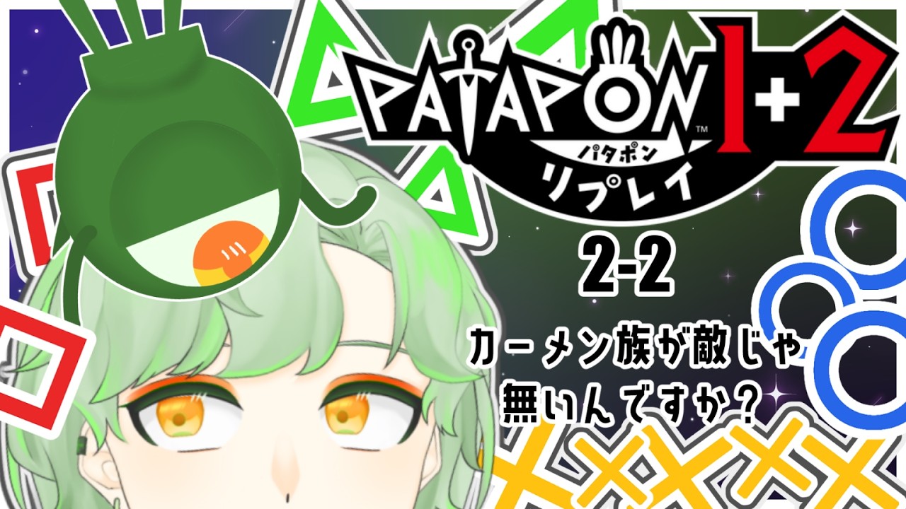パタポン1+2 リプレイ】ジゴトン軍もいらっしゃるんですね【個人Vtuber