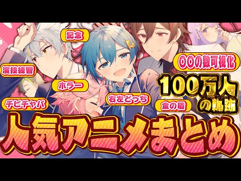 アニメまとめ チャンネル登録100万人突破 人気な可視化シリーズ ホラー チピチャパも合わせた欲張り人気動画まとめ ちぐさくん だんぜん 
