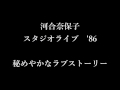 河合奈保子スタジオライブ&#39;86 1 「秘めやかなラブストーリー」