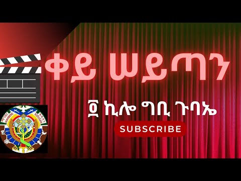 ቪዲዮ: ቀይ ማዕበል ያሳምማል?