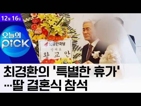 [<strong>오픽</strong>]최경환의 ‘특별한 휴가’…딸 결혼식 참석 | 뉴스A LIVE