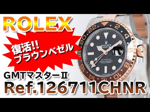 ロレックス】12年ぶりのブラウンベゼル復活!!【GMTマスターII