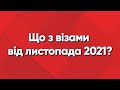 Що буде з візами від 10 листопада 2021 року? Польща