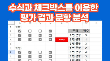 [구글스프레드시트]  수식과 체크박스를 이용한 평가 결과 문항 분석(map, reduce, offset)