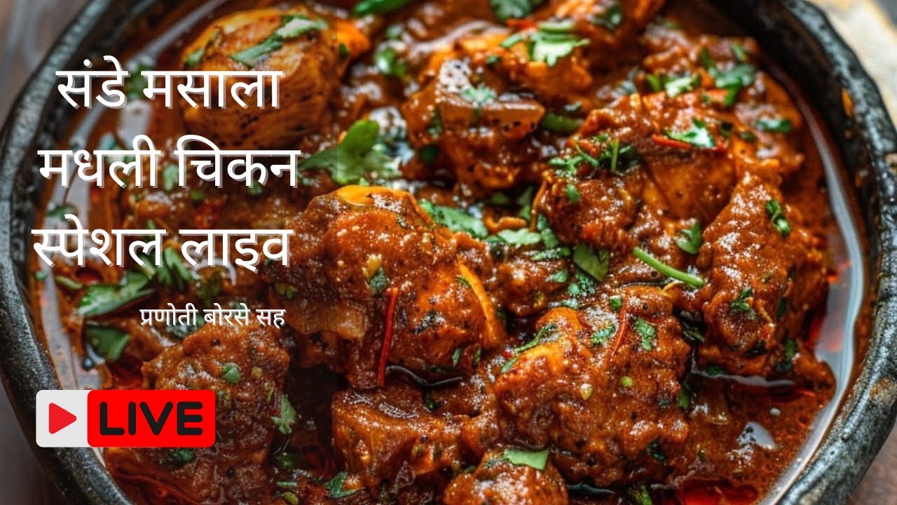 संडे मसाला मधली चिकन स्पेशल लाइव ||