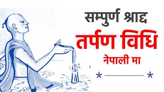 तर्पण विधि नेपाली | Tarpan vidhi in Nepali | Karmakanda