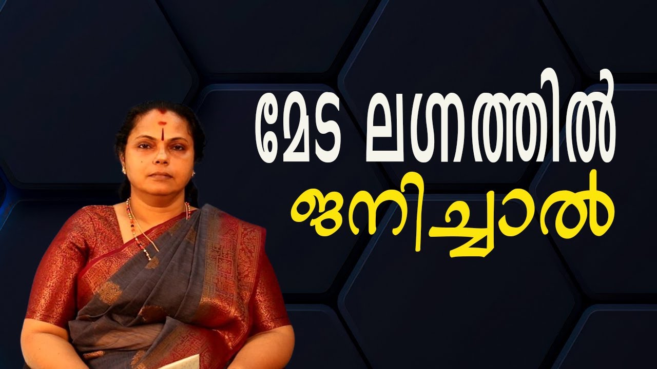 മേട ലഗ്നത്തിൽ ജനിച്ചാൽ| Meda Lagnam(Astrology)