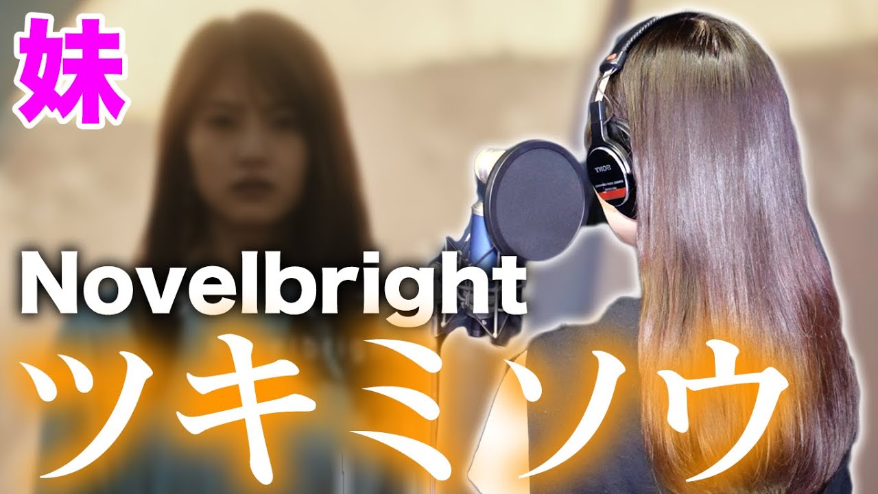 実の妹が兄の曲「ツキミソウ」を1人で歌ってみた【Novelbright】 - YouTube