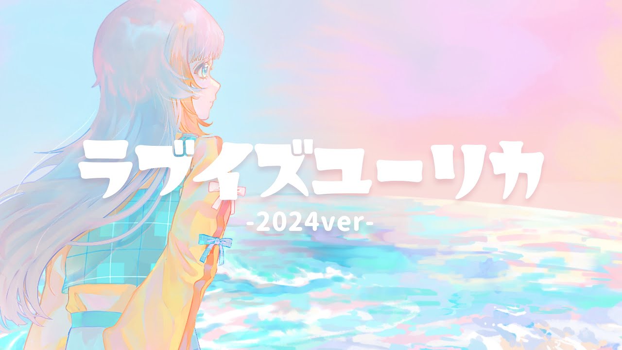【歌ってみた】ラブイズユーリカ(2024ver)/yamada【なぎばそぱ】