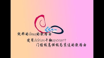 debian搭建纯粹的linux软路由!干翻openwrt,尽享极致纯粹!