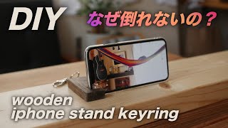 【簡単DIY】iPhone スタンドキーホルダーをGiftしよう。／wooden iphone stand keyring