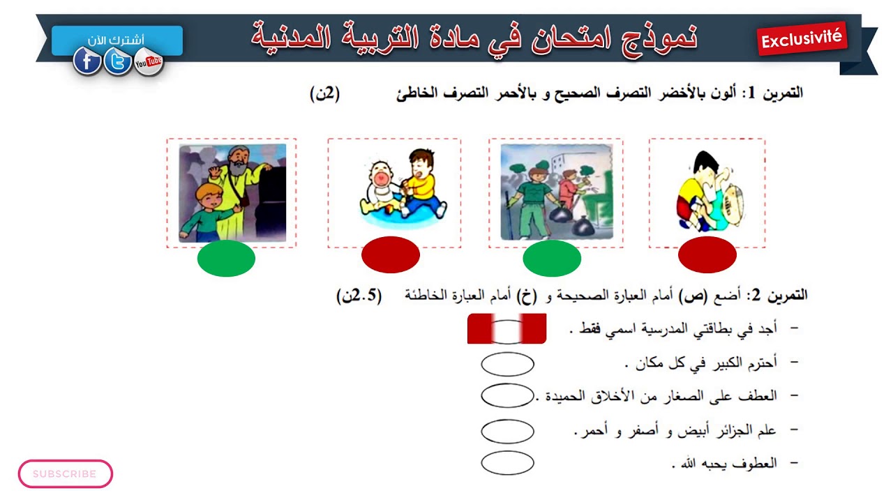 حل امتحان الفصل الثاني في مادة التربية المدنية / السنة الأولى ابتدائي 2019