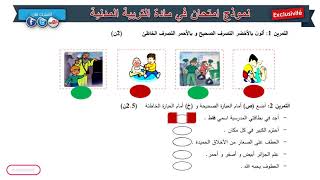 حل امتحان الفصل الثاني في مادة التربية المدنية / السنة الأولى ابتدائي 2019