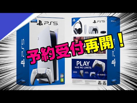 【速報】いつ入荷するかも判明！ PS5 予約再開！ 他のショップの再販情報ある？