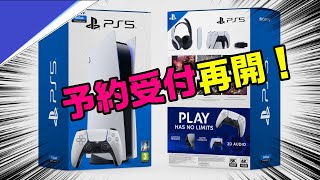 【速報】いつ入荷するかも判明！ PS5 予約再開！ 他のショップの再販情報ある？