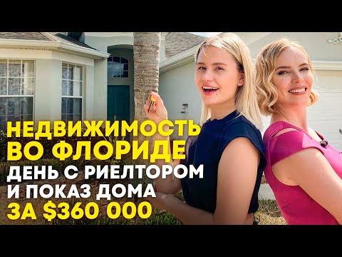Недвижимость во Флориде. Как купить дом в Орландо? Виды ипотеки для иммигрантов и граждан Америки