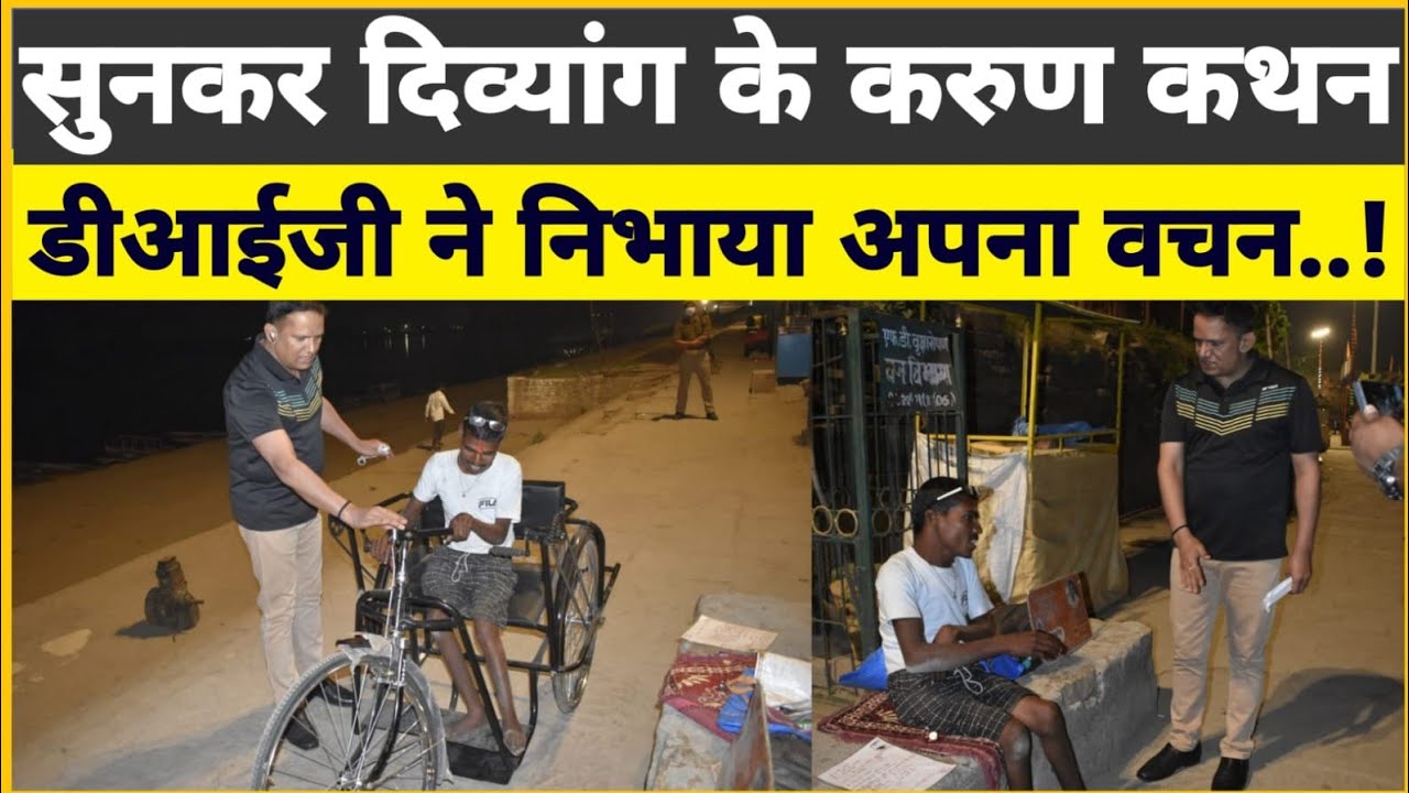 सुनकर दिव्यांग के करुण कथन डीआईजी ने निभाया अपना वचन..!